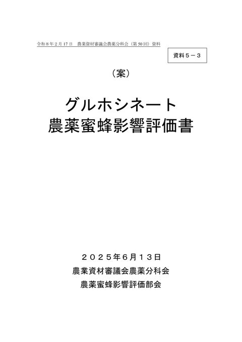 グルホシネート農薬蜜蜂影響評価書