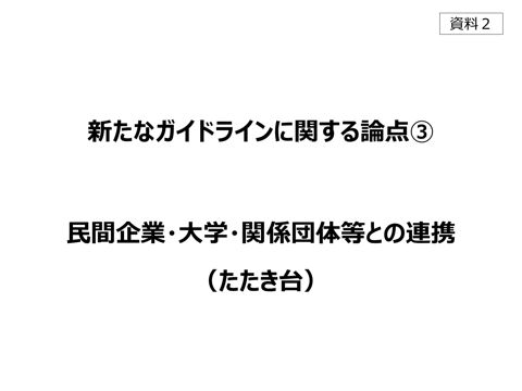 【資料2】新たなガイドラインに関する論点3 民間企業・大学・関係団体等との連携（たたき台）