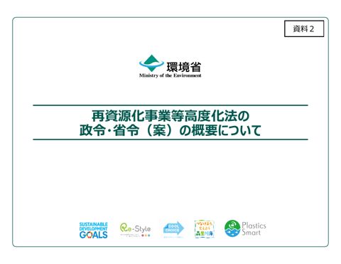 【資料２】​再資源化事業等⾼度化法の政令・省令（案）の概要について