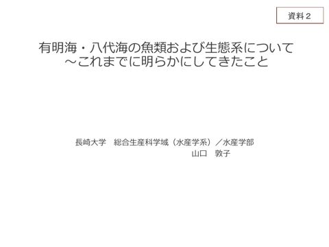 有明海・八代海の魚類および生態系について～これまでに明らかにしてきたこと《山口専門委員》［PDF ５ MB］