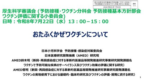 04資料1-2_多屋参考人提出資料（おたふくかぜワクチンについて）［PDF形式：1.8MB］
