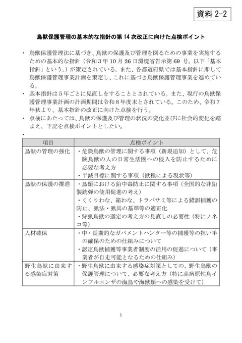 資料2-2 第14次基本指針点検ポイント