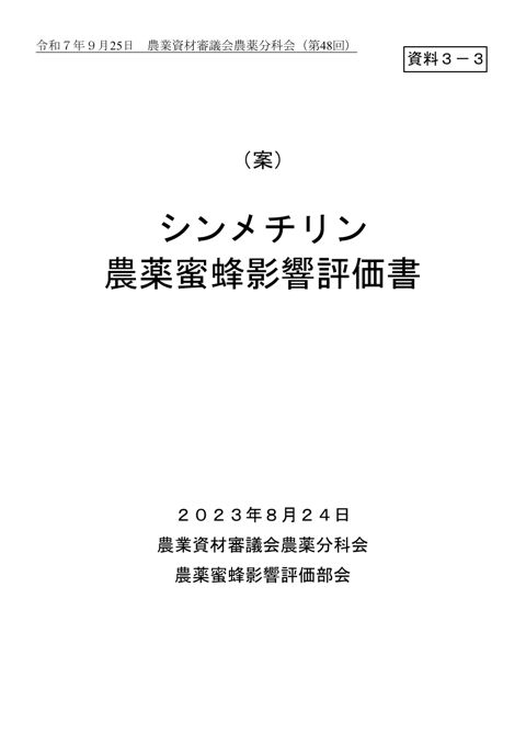 シンメチリン農薬蜜蜂影響評価書