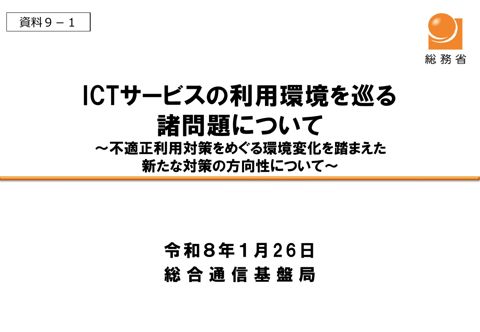資料9－1 ICTサービスの利用環境を巡る諸問題について～不適正利用対策をめぐる環境変化を踏まえた新たな対策の方向性について～（事務局）