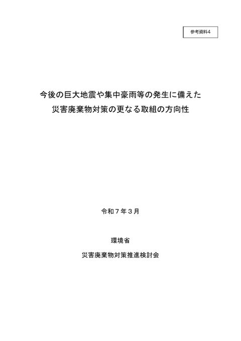 参考資料４ 今後の巨大地震や集中豪雨等の発生に備えた災害廃棄物対策の更なる取組の方向性