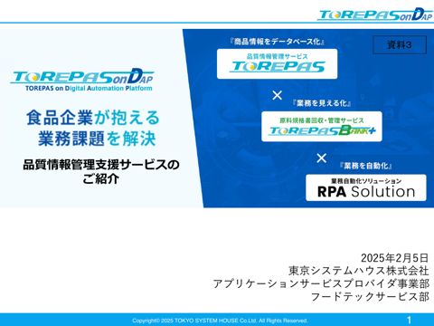 【資料3】東京システムハウス株式会社提出資料
