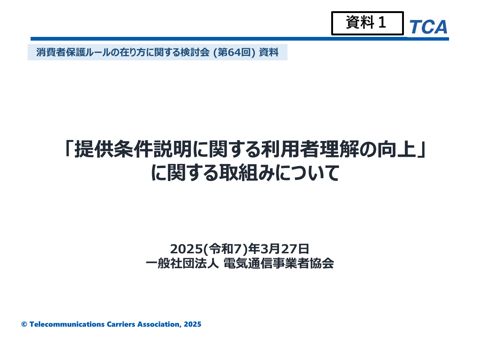 一般社団法人電気通信事業者協会ご提出資料