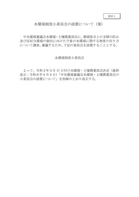 水環境制度小委員会の設置について（案）