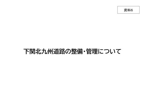 資料6 下関北九州道路の整備・管理について