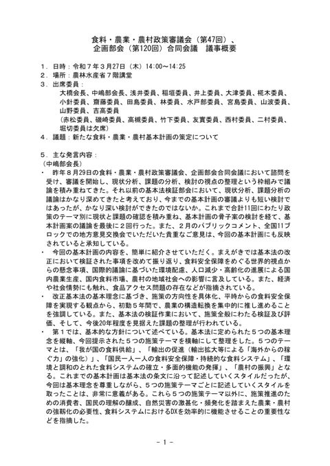 食料・農業・農村政策審議会(第47回)、