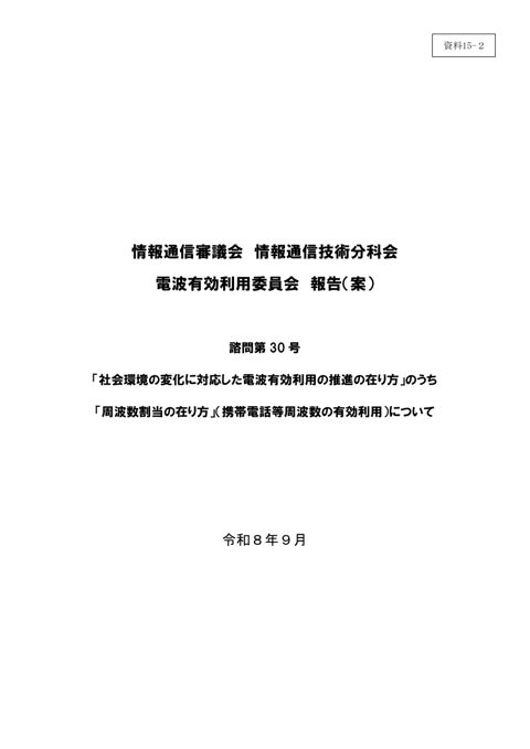 資料15－2 委員会報告（案）「社会環境の変化に対応した電波有効利用の推進の在り方」のうち「周波数割当の在り方」（携帯電話等周波数の有効利用）