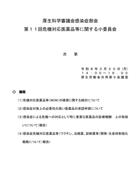議事次第及び委員名簿［PDF形式：102KB］