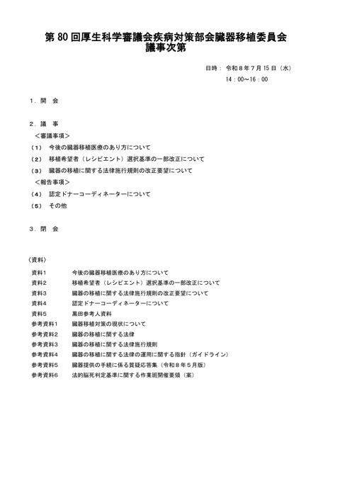 議事次第［PDF形式：89KB］