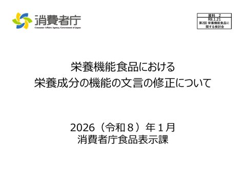 【資料2】栄養機能食品における栄養成分の機能の文言の修正について(1月30日:22ページ一部修正(赤字部分))