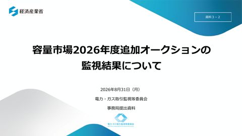 資料3-2 容量市場2026年度追加オークションに係る監視結果の詳細報告