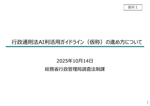 資料1 行政通則法AI利活用ガイドライン（仮称）の進め方について
