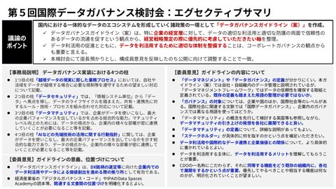 第5回国際データガバナンス検討会の振り返り