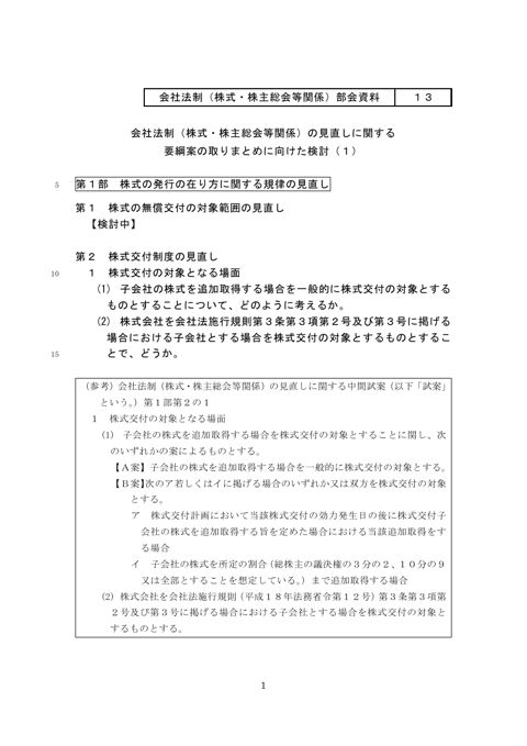 会社法制（株式・株主総会等関係）の見直しに関する要綱案の取りまとめに向けた検討（１）