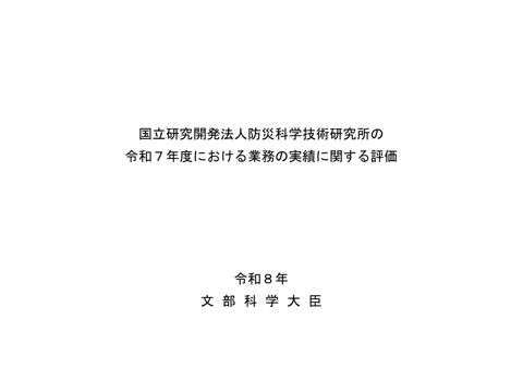 国立研究開発法人防災科学技術研究所の令和7年度における業務の実績に関する評価