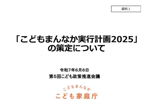 資料1 「こどもまんなか実行計画2025」の策定について