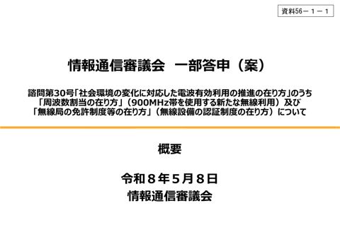 資料56－1－1 「社会環境の変化に対応した電波有効利用の推進の在り方」のうち「周波数割当の在り方」（900MHz帯を使用する新たな無線利用）及び「無線局の免許
