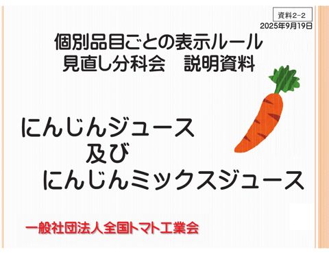 【資料2-2】一般社団法人全国トマト工業会提出資料