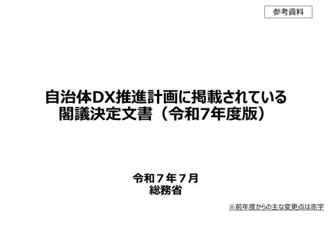 （参考資料）自治体DX推進計画に掲載されている閣議決定文書
