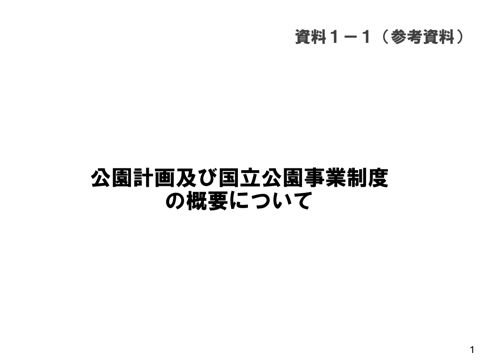 資料１－１ （参考資料）公園計画及び国立公園事業制度の概要について