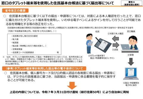 窓口のタブレット端末等を使用した住民基本台帳法に基づく届出等について（総務省提出資料）