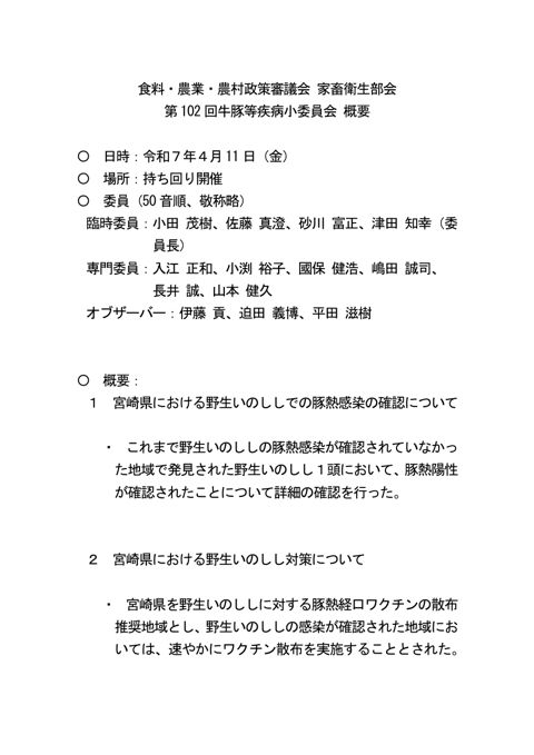 (概要)食料・農業・農村政策審議会家畜衛生部会第102回牛豚等疾病小委員会