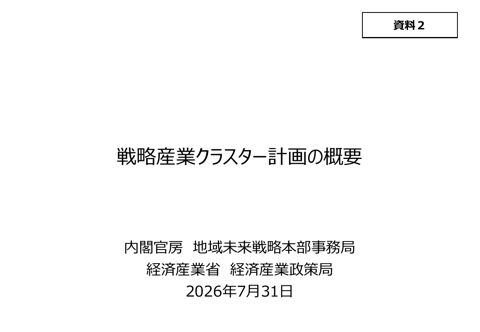 戦略産業クラスター計画の概要
