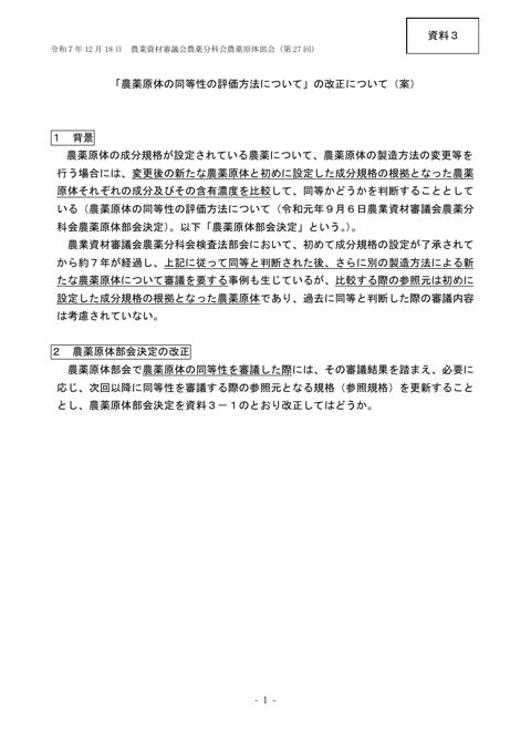 「農薬原体の同等性の評価方法について」の改正について