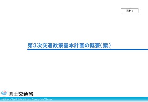 資料７_第３次交通政策基本計画の概要（案）