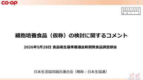 資料1-3 日本生活協同組合連合会 提供資料
