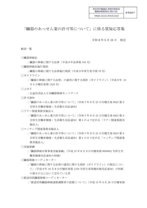 参考資料７ 「臓器のあっせん業の許可等について」に係る質疑応答集［PDF形式：225KB］