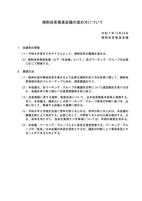 規制改革推進会議の進め方について