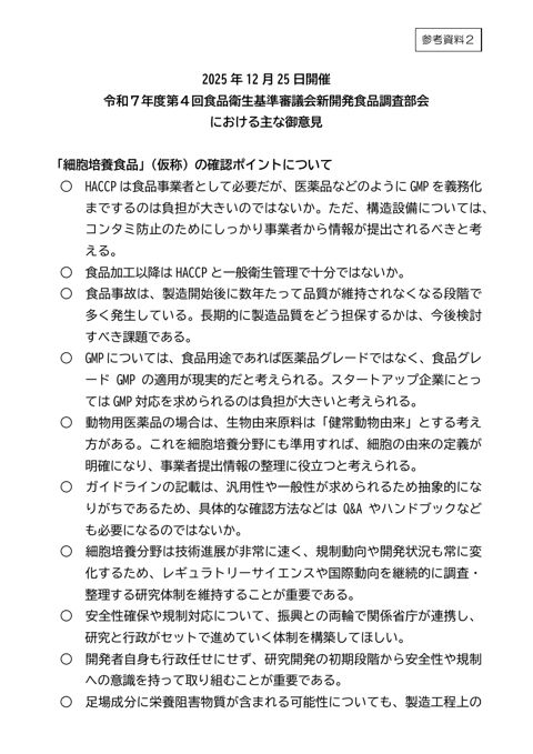 参考資料2 前回部会(12月25日)における主な御意見 の表紙