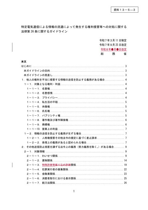 「特定電気通信による情報の流通によって発生する権利侵害等への対処に関する法律第26条に関するガイドライン」改定案
