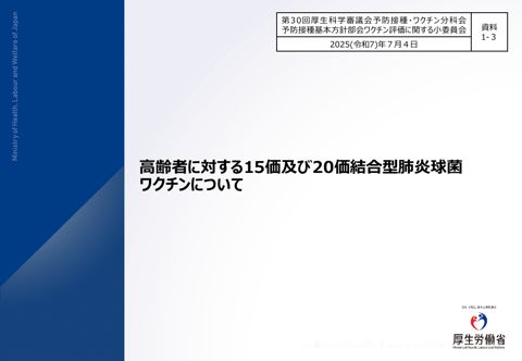 05資料１－３高齢者に対する15価及び20価結合型肺炎球菌ワクチンについて［PDF形式：1.8MB］