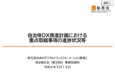 資料1 自治体DX推進計画における重点取組事項の進捗状況等