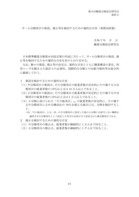 資料3 中・小分類項目の新設、廃止等を検討するための量的な目安（事務局試案）
