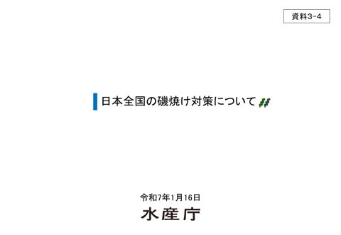 日本全国の磯焼け対策《水産庁》［PDF １ MB］
