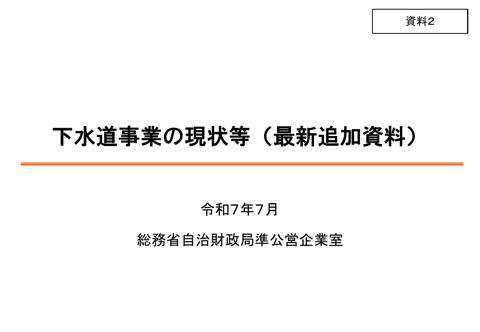 資料02 下水道事業の現状等（最新追加資料）