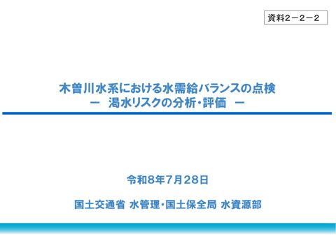資料２－２－２_木曽川水系における水需給バランスについて －渇水リスクの分析・評価－