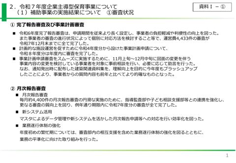 資料1 令和7年度企業主導型保育事業について（補助事業の実施結果について）