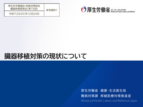 参考資料１ 臓器移植対策の現状について［PDF形式：5.5MB］