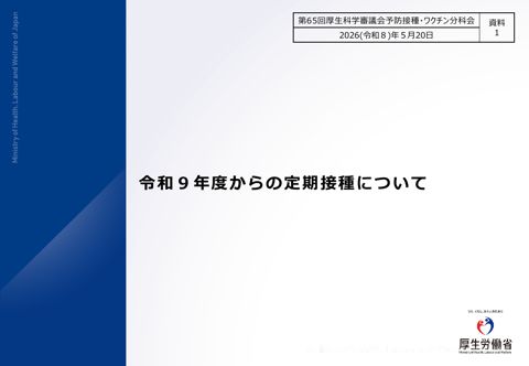03資料１_令和9年度からの定期接種について［2.4MB］