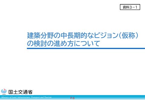 資料3-1_建築分野の中長期的なビジョン(仮称)の検討の進め方について