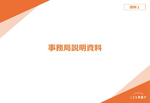 資料1＿事務局説明資料