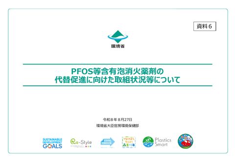 PFOS等含有泡消火薬剤の代替促進に向けた取組状況等について の表紙